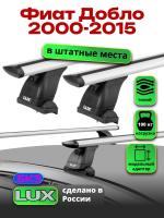 Багажник на крышу LUX дуги аэро-тревел (82мм) 1,3м на Фиат Добло 1 (без рейлингов) 2000-2015, арт:21144-81