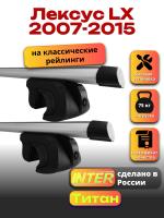 Багажник на крышу для Лексус LX 2007-2015 (с рейлингами) INTER Титан, аэродинамические дуги 1.3м, арт:INT.2459