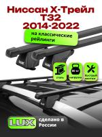 Багажник на крышу LUX КЛАССИК прямоугольные дуги 1,2м на Ниссан Х-Трейл Т32 2014-2022 (с рейлингами), арт:216213