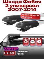 Багажник на крышу LUX ХАНТЕР, крыловидные дуги L54-R, на Шкода Фабия 2 универсал с рейлингами 2007-2014, арт:LH123