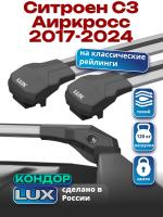 Багажник на крышу LUX КОНДОР, крыловидные дуги, на Ситроен С3 Аиркросс 2017-2024, арт:LUX.1803