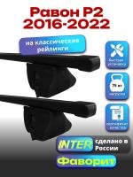 Багажник на крышу для Равон Р2 2016-2022 (с рейлингами) INTER Фаворит, прямоугольные дуги 1.2м, арт:INT.0780