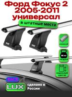 Багажник на крышу LUX дуги аэро-классик (53мм) 1,2м на Форд Фокус 2 универсал без рейлингов 2005-2011, арт:2126169