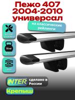 Багажник на крышу для Пежо 407 2004-2010 универсал (с рейлингами) INTER Крепыш, крыловидные дуги 1.2м, арт:INT.1475