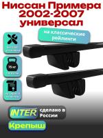 Багажник на крышу для Ниссан Примера 2002-2007 универсал (с рейлингами) INTER Крепыш, прямоугольные дуги 1.2м, арт:INT.1449