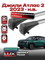Багажник на крышу LUX BRIDGE с крыловидными дугами на Джили Атлас 2 2023-2025, арт:LUX.2189