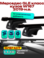 Багажник на крышу LUX ЭЛЕГАНТ, прямоугольные дуги 1,3м на Мерседес GLE класс W167 2019-2024, арт:LUX.0213