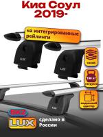 Багажник на крышу LUX дуги аэро-тревел (82мм) 1,2м на Киа Соул 2019-2024, арт:2147110