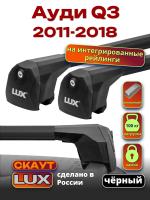 Багажник на крышу LUX Скаут с черными аэро дугами на Ауди Q3 2011-2018 с интегрированными рейлингами, арт:LUX.1128 Багажник на крышу LUX Скаут с черными аэро дугами на Ауди Q3 2011-2018 с интегрированными рейлингами, арт:LUX.1128