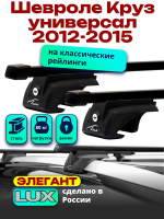 Багажник на крышу LUX ЭЛЕГАНТ, прямоугольные дуги 1,2м на Шевроле Круз универсал с рейлингами 2012-2015, арт:211810