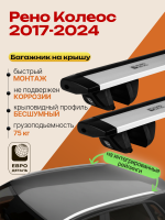 Багажник на крышу ЕвроДеталь Compact для Рено Колеос 2017-2024, крыловидные дуги 1.35м, арт:ET.1903