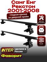 Багажник на крышу для Санг Енг Рекстон 2001-2008, INTER D-1 черные крыловидные дуги 1.3м, арт:INT.0248