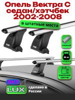 Багажник на крышу LUX дуги аэро-классик (53мм) 1,2м на Опель Вектра С седан/хэтчбек 2002-2008, арт:LUX.1429