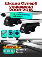 Багажник на крышу LUX ЭЛЕГАНТ, дуги аэро-классик (53мм) 1,2м на Шкода Суперб универсал с рейлингами 2008-2015, арт:216909