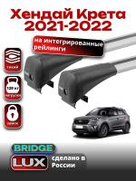 Багажник на крышу LUX BRIDGE с крыловидными дугами на Хендай Крета 2021-2022 арт:LUX-BRIDGE-39 Багажник на крышу LUX BRIDGE с крыловидными дугами на Хендай Крета 2021-2022 арт:LUX-BRIDGE-39