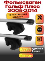 Багажник на крышу для Фольксваген Гольф Плюс 2005-2014 (с рейлингами) INTER Титан, крыловидные дуги 1.2м, арт:INT.2332