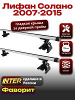 Багажник на крышу для Лифан Солано 2007-2015, INTER D-1 аэродинамические дуги 1.2м, арт:INT.0130
