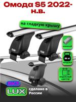 Багажник на крышу LUX дуги аэро-классик (53мм) 1,2м на Омода S5 2022-2025, арт:LUX.1511 Багажник на крышу LUX дуги аэро-классик (53мм) 1,2м на Омода S5 2022-2025, арт:LUX.1511