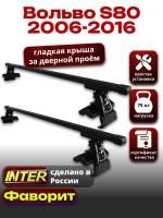 Багажник на крышу для Вольво S80 2006-2016, INTER D-1 прямоугольные дуги 1.4м, арт:INT.0268 Багажник на крышу для Вольво S80 2006-2016, INTER D-1 прямоугольные дуги 1.4м, арт:INT.0268