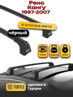 Багажник на крышу Turtle Air-3, черные аэро дуги на Рено Кангу (штатные места) 1997-2007, арт:TUR.0156
