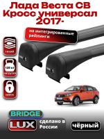 Багажник на крышу LUX BRIDGE с черными крыловидными дугами на Лада Веста СВ Кросс универсал с интегрированными рейлингами 2017-2024, арт:LUX-BRIDGE-03B