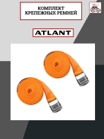 Комплект их 2-х ремней Atlant 8966, длина 400 см, арт:At-8966