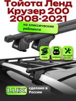 Багажник на крышу LUX КЛАССИК прямоугольные дуги 1,3м на Тойота Ленд Крузер 200 с рейлингами 2008-2021, арт:210405