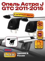 Багажник на крышу LUX дуги аэро-тревел (82мм) 1,1м на Опель Астра J GTC 2011-2015, арт:2163121 Багажник на крышу LUX дуги аэро-тревел (82мм) 1,1м на Опель Астра J GTC 2011-2015, арт:2163121