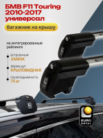 Багажник на крышу ЕвроДеталь Smart I, крыловидные дуги на БМВ F11 Touring универсал 2010-2017, арт:ET.0810