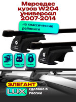 Багажник на крышу LUX ЭЛЕГАНТ, прямоугольные дуги 1,2м на Мерседес W204 универсал с рейлингами 2007-2014, арт:218928