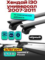 Багажник на крышу LUX ЭЛЕГАНТ, черные дуги аэро-тревел (82мм) 1,2м на Хендай i30 универсал с рейлингами 2007-2011, арт:LUX.0960