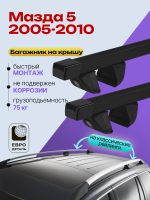 Багажник на крышу ЕвроДеталь Compact Classic для Мазда 5 2005-2010 (Рейлинги с просветом), прямоугольные дуги 1.25м, арт:ET.0444