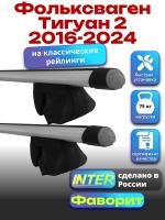 Багажник на крышу для Фольксваген Тигуан 2 2016-2024 (с рейлингами) INTER Фаворит, аэродинамические дуги 1.3м, арт:INT.1149