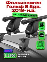 Багажник на крышу LUX прямоугольные дуги 1,2м на Фольксваген Гольф 8 5дв. 2019-2024, арт:210864