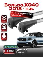 Багажник на крышу LUX BRIDGE с крыловидными дугами на Вольво ХС40 2018-2024, арт:LUX-BRIDGE-17