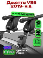 Багажник на крышу LUX прямоугольные дуги 1,3м на Джетта VS5 2019-2025, арт:LUX.2163