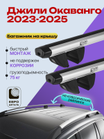 Багажник на крышу ЕвроДеталь Compact Classic для Джили Окаванго 2023-2026, аэродинамические дуги 1.35м, арт:ET.0513