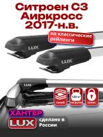 Багажник на крышу LUX ХАНТЕР, крыловидные дуги L44-R, на Ситроен С3 Аиркросс 2017-2024, арт:LH019