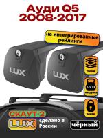 Багажник на крышу LUX Скаут-2 с черными крыловидными дугами на Ауди Q5 2008-2017 с интегрированными рейлингами, арт:LUX.1662