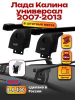 Багажник на крышу LUX прямоугольные дуги 1,1м на Лада Калина универсал 2007-2013, арт:217850