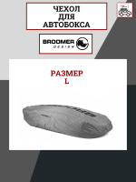 Чехол с логотипом для автобокса Broomer, размер L, серый, арт:BR.010303