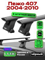 Багажник на крышу LUX черные дуги аэро-тревел (82мм) 1,2м на Пежо 407 2004-2010, арт:LUX.1411