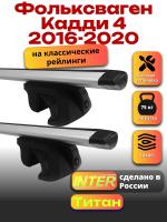 Багажник на крышу для Фольксваген Кадди 4 2016-2020 (с рейлингами) INTER Титан, крыловидные дуги 1.2м, арт:INT.2328