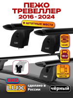 Багажник на крышу LUX черные дуги аэро-тревел (82мм) 1,3м на Пежо Тревеллер 2016-2024, арт:21297-07B
