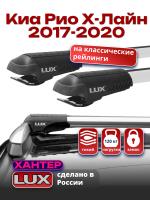 Багажник на крышу LUX ХАНТЕР, крыловидные дуги L44-R, на Киа Рио Х-Лайн 2017-2020, арт:LH157