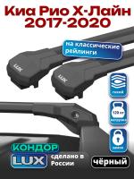 Багажник на крышу LUX КОНДОР, черные крыловидные дуги, на Киа Рио Х-Лайн 2017-2020, арт:LUX.1984
