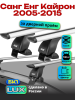 Багажник на крышу LUX дуги аэро-тревел (82мм) 1,3м на Санг Енг Кайрон 2005-2015, арт:21305-03