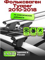 Багажник на крышу LUX КЛАССИК дуги аэро-классик (53мм) 1,3м на Фольксваген Туарег 2010-2018, арт:211325
