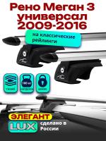 Багажник на крышу LUX ЭЛЕГАНТ, дуги аэро-тревел (82мм) 1,2м на Рено Меган 3 универсал с рейлингами 2009-2016, арт:21114-66
