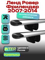 Багажник на крышу для Ленд Ровер Фрилендер 2007-2014 (с рейлингами) INTER Крепыш, крыловидные дуги 1.2м, арт:INT.1407